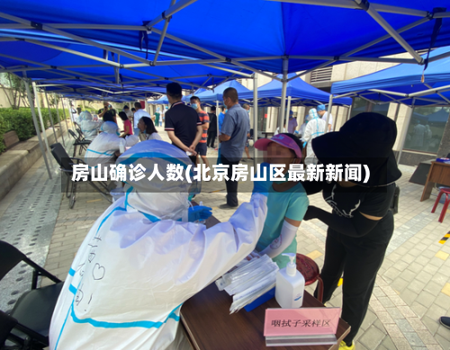 房山确诊人数(北京房山区最新新闻)
