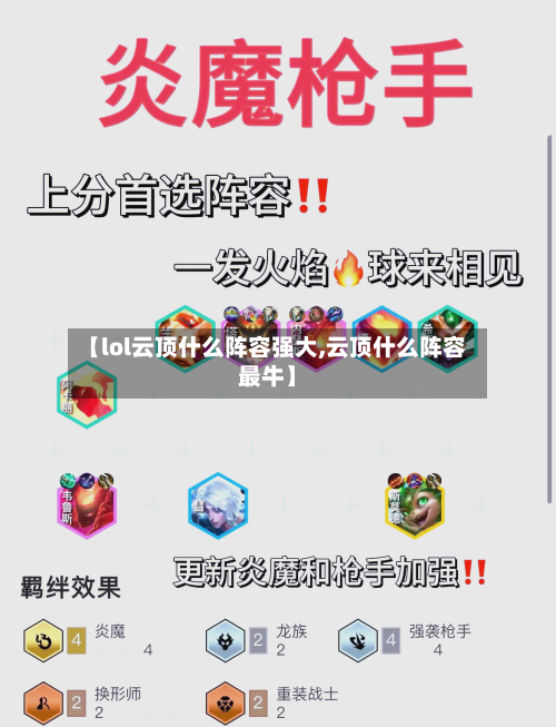 【lol云顶什么阵容强大,云顶什么阵容最牛】