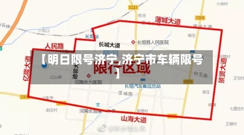 【明日限号济宁,济宁市车辆限号】