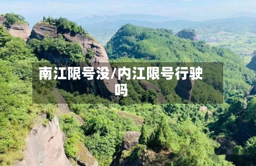 南江限号没/内江限号行驶吗
