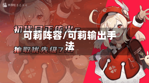 可莉阵容/可莉输出手法