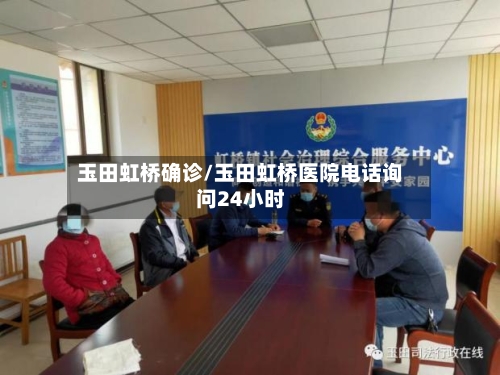 玉田虹桥确诊/玉田虹桥医院电话询问24小时