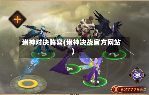 诸神对决阵容(诸神决战官方网站)