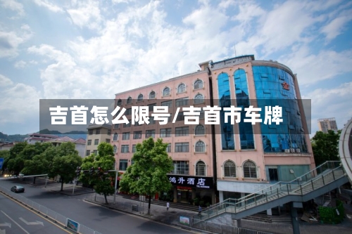 吉首怎么限号/吉首市车牌