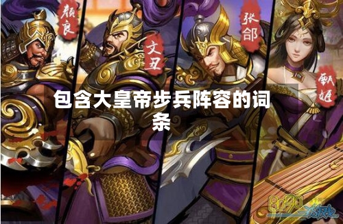 包含大皇帝步兵阵容的词条