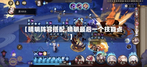 【晴明阵容搭配,晴明最后一个技能点】