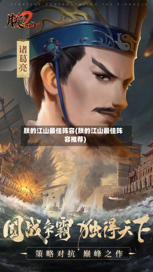 朕的江山最佳阵容(朕的江山最佳阵容推荐)