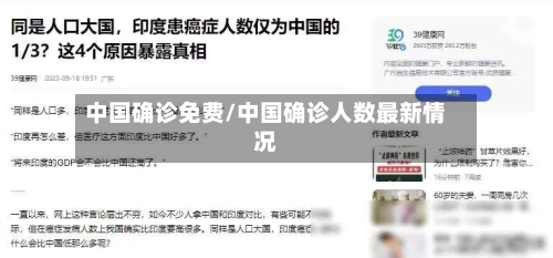 中国确诊免费/中国确诊人数最新情况