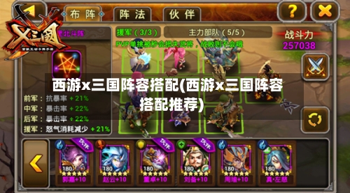 西游x三国阵容搭配(西游x三国阵容搭配推荐)