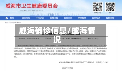 威海确诊信息/威海情况