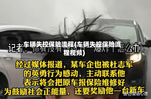 车辆失控保险流程(车辆失控保险流程视频)