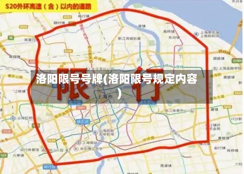 洛阳限号号牌(洛阳限号规定内容)