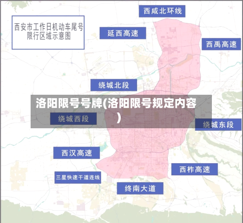 洛阳限号号牌(洛阳限号规定内容)