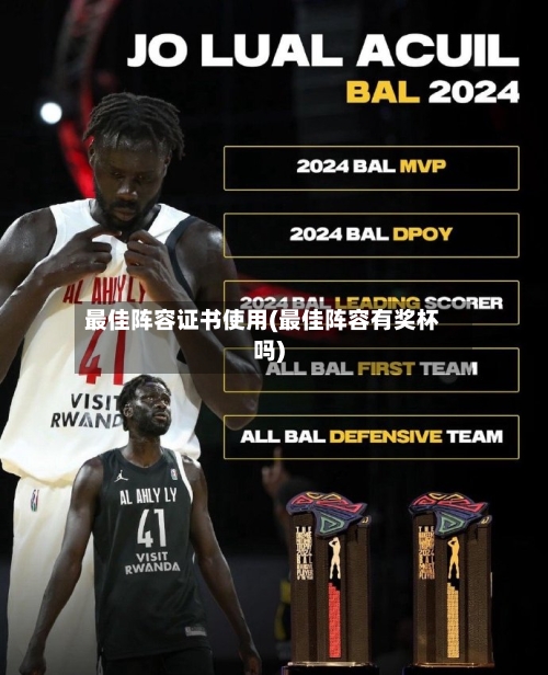 最佳阵容证书使用(最佳阵容有奖杯吗)