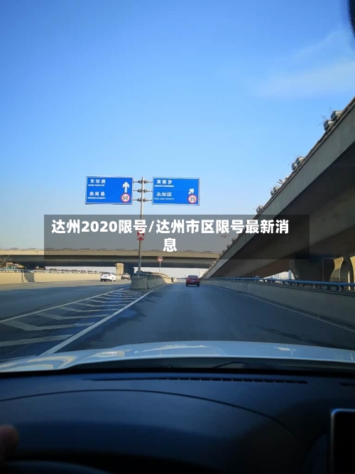 达州2020限号/达州市区限号最新消息