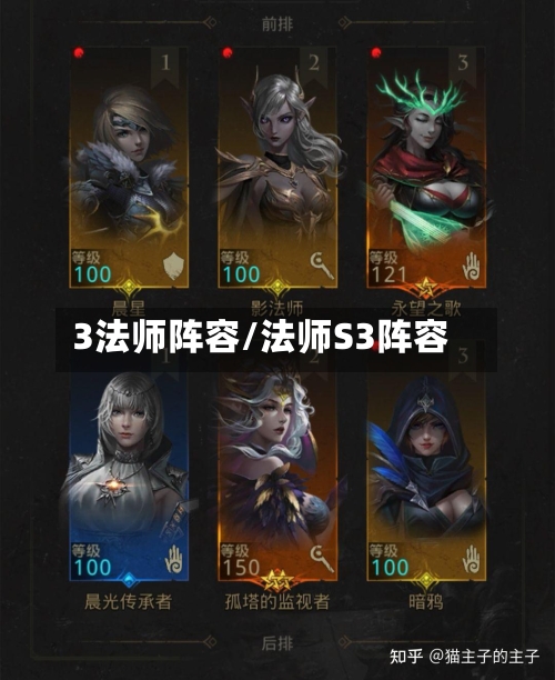 3法师阵容/法师S3阵容