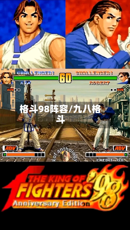 格斗98阵容/九八格斗