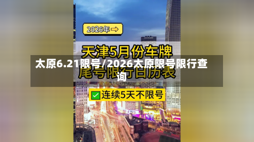 太原6.21限号/2026太原限号限行查询