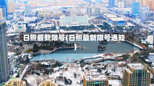 日照最新限号(日照最新限号通知)