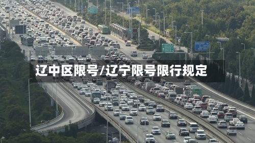 辽中区限号/辽宁限号限行规定