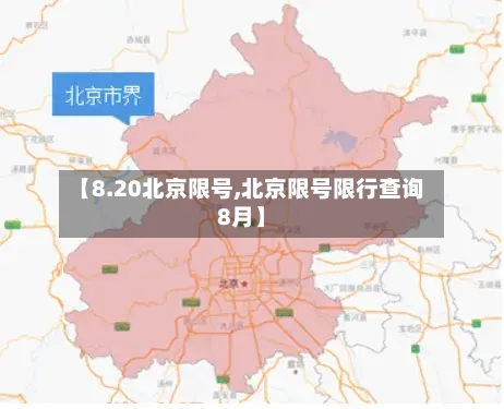 【8.20北京限号,北京限号限行查询8月】
