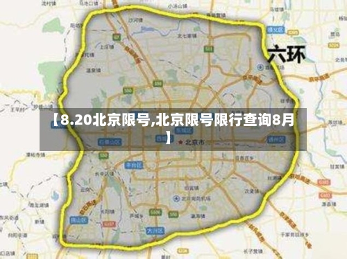 【8.20北京限号,北京限号限行查询8月】
