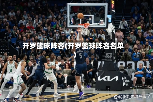 开罗篮球阵容(开罗篮球阵容名单)