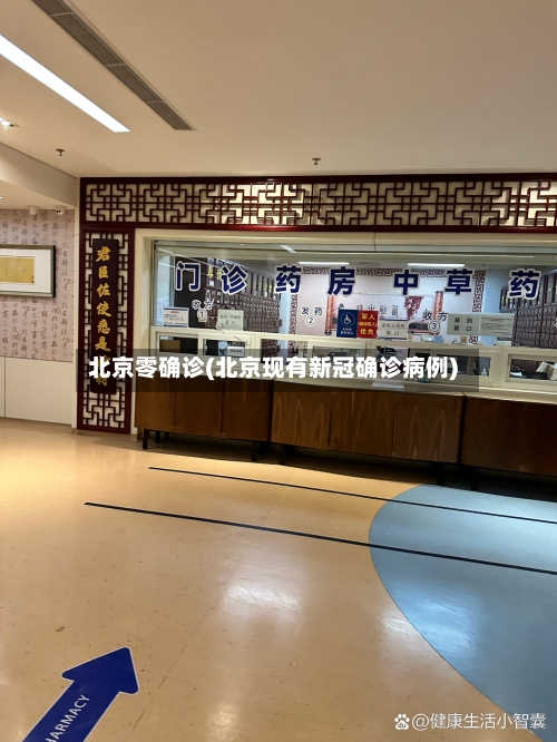 北京零确诊(北京现有新冠确诊病例)