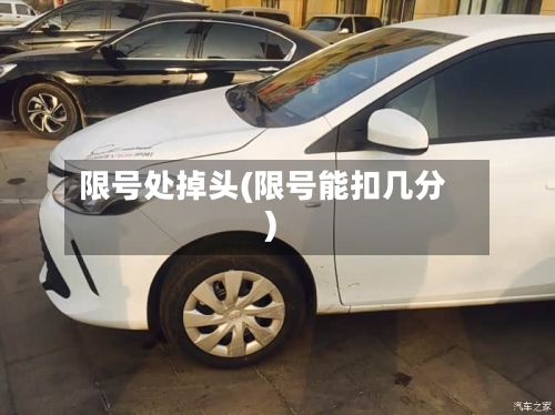 限号处掉头(限号能扣几分)