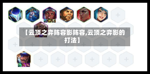 【云顶之弈阵容影阵容,云顶之弈影的打法】