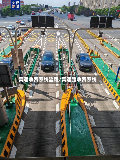 高速收费系统流程/高速路收费系统
