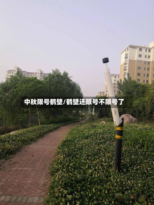 中秋限号鹤壁/鹤壁还限号不限号了