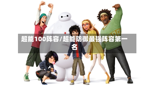 超能100阵容/超能防御最强阵容第一名
