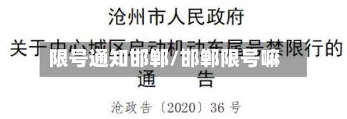 限号通知邯郸/邯郸限号嘛