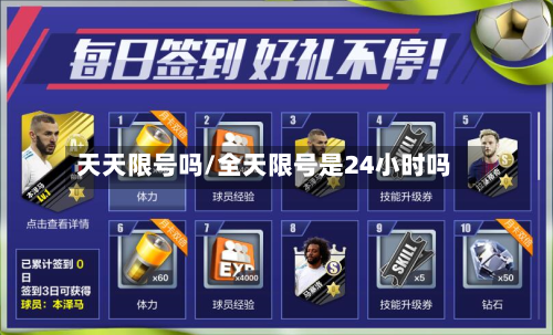 天天限号吗/全天限号是24小时吗
