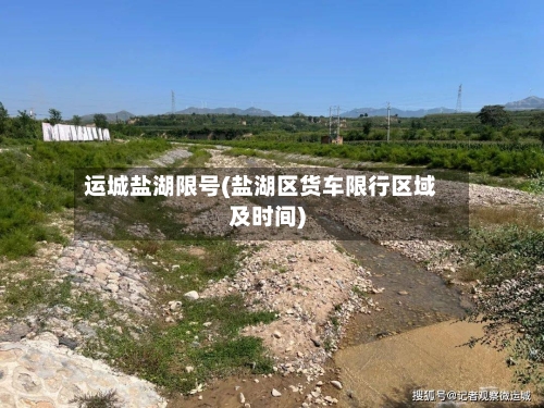运城盐湖限号(盐湖区货车限行区域及时间)
