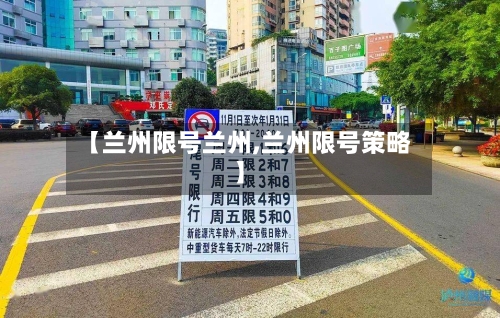 【兰州限号兰州,兰州限号策略】