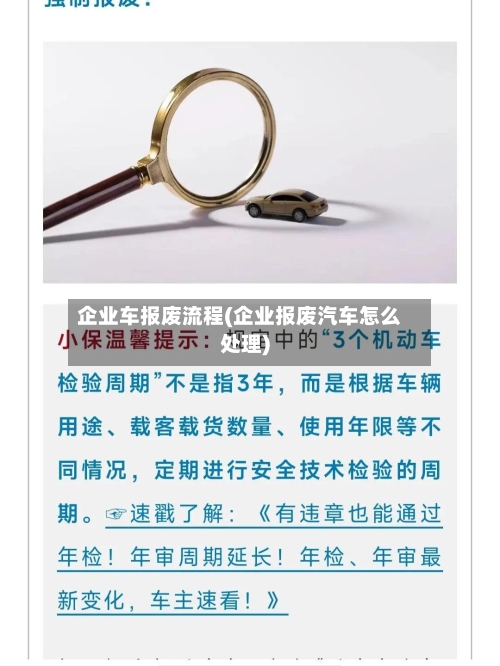 企业车报废流程(企业报废汽车怎么处理)
