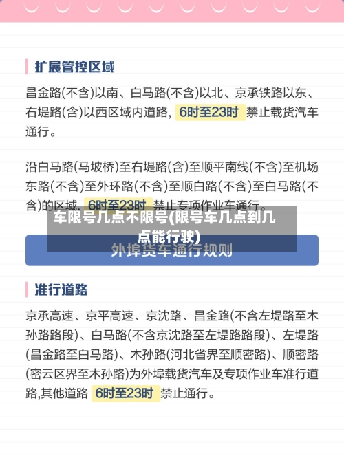 车限号几点不限号(限号车几点到几点能行驶)