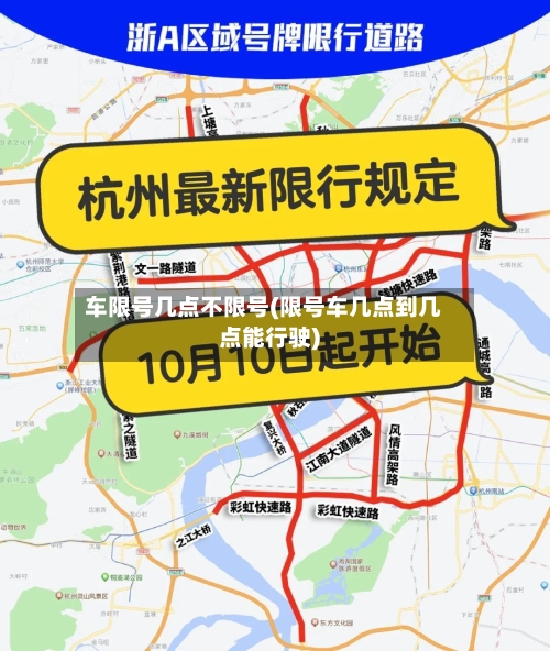 车限号几点不限号(限号车几点到几点能行驶)