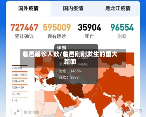 临邑确诊人数/临邑刚刚发生的重大新闻