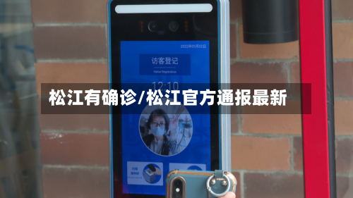 松江有确诊/松江官方通报最新
