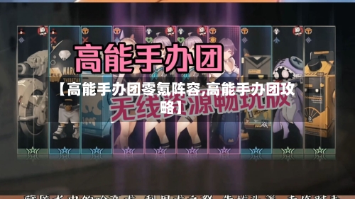 【高能手办团零氪阵容,高能手办团攻略】