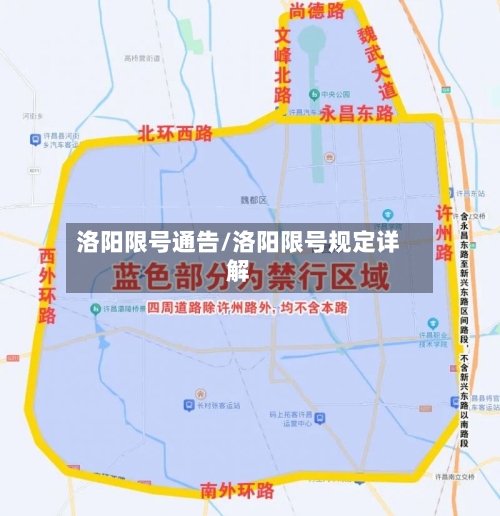 洛阳限号通告/洛阳限号规定详解