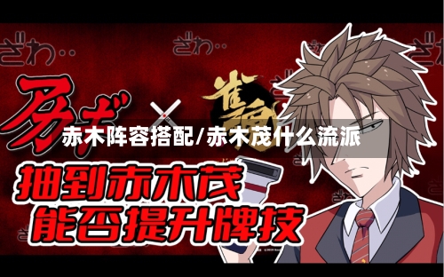 赤木阵容搭配/赤木茂什么流派