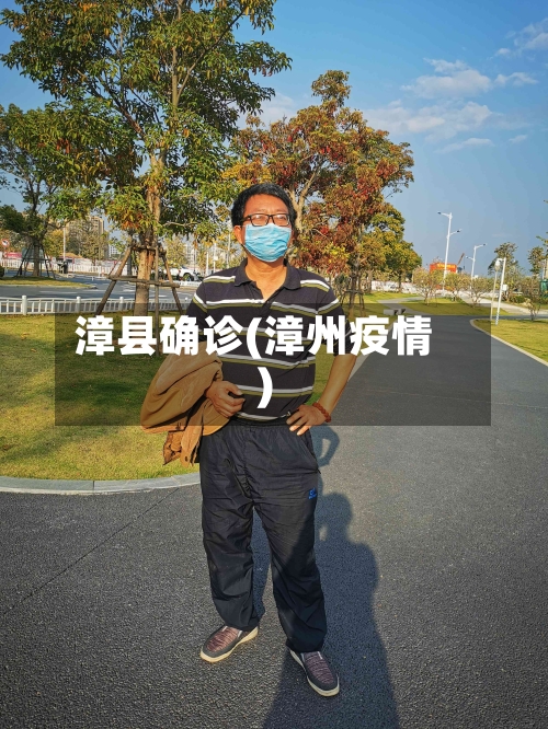 漳县确诊(漳州疫情)