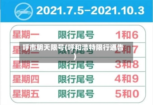 呼市明天限号(呼和浩特限行通告)