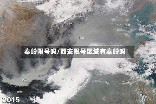 秦岭限号吗/西安限号区域有秦岭吗