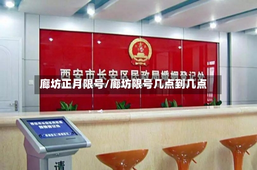 廊坊正月限号/廊坊限号几点到几点