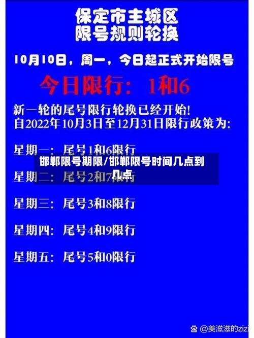 邯郸限号期限/邯郸限号时间几点到几点